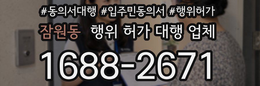 잠원동 행위 허가 대행 업체