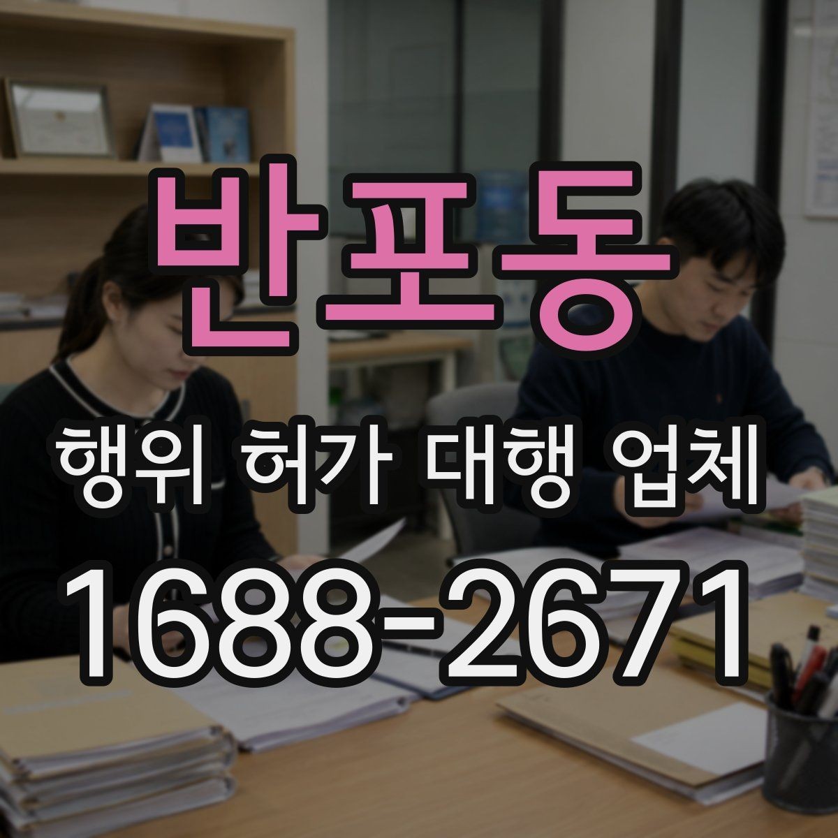 반포동 행위 허가 대행 업체 사업 시작 전 허가 일정 조율 노하우