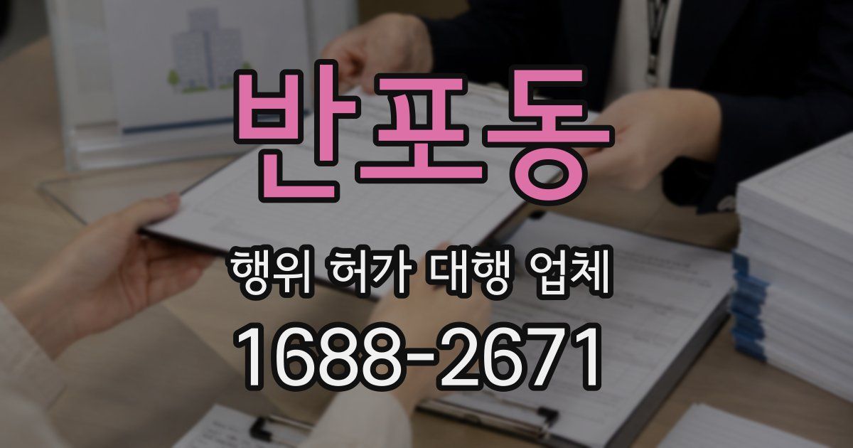 반포동 행위 허가 대행 업체