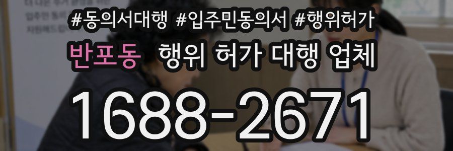 반포동 행위 허가 대행 업체