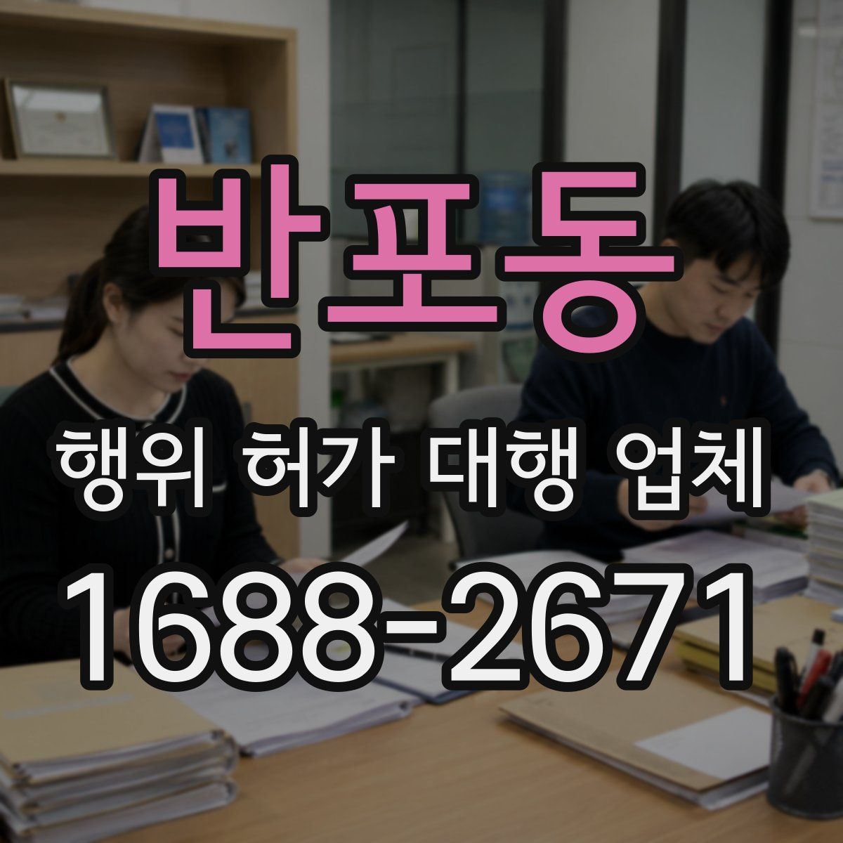반포동 행위 허가 대행 업체