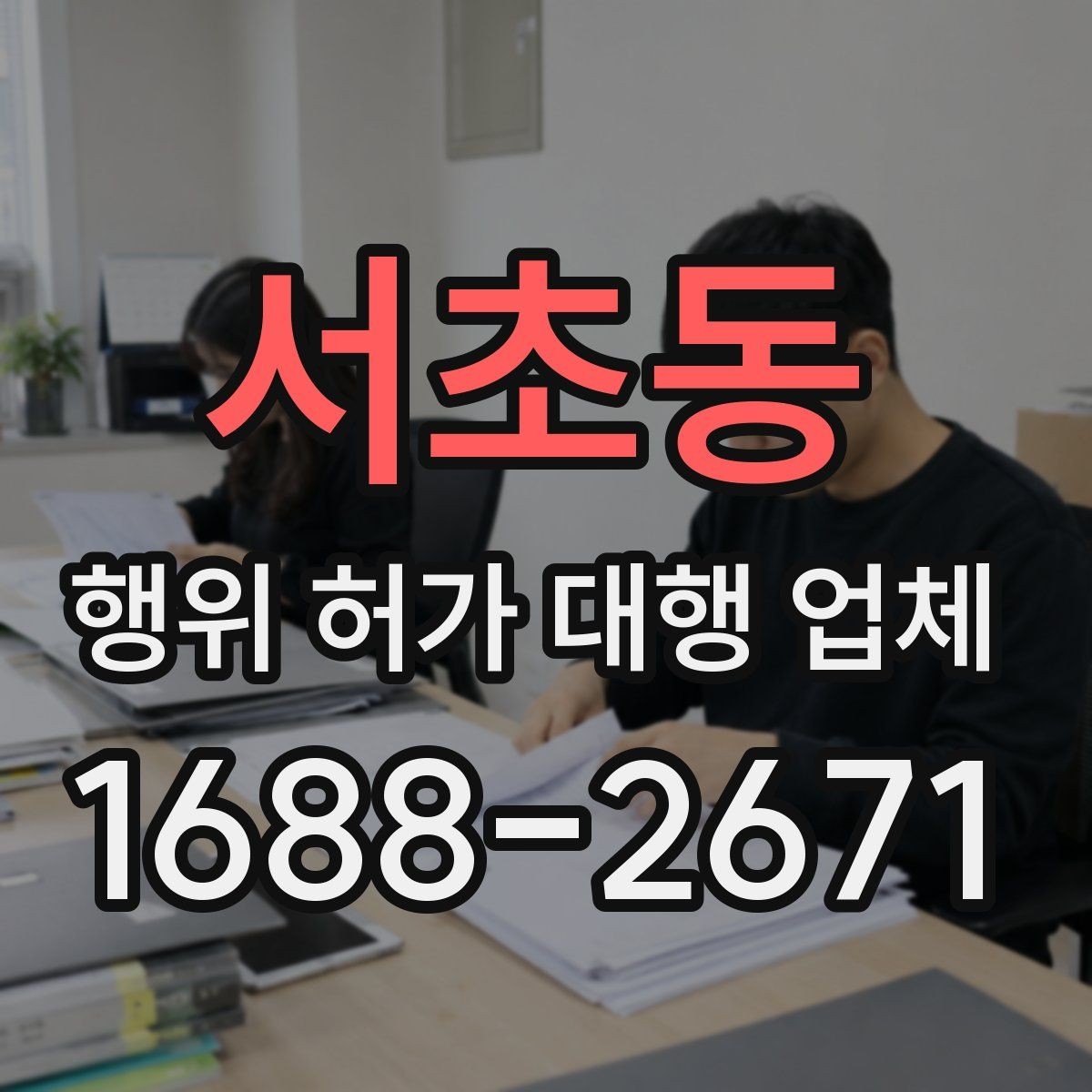 서초동 행위 허가 대행 업체 상담 전 지적도와 토지이용계획 확인