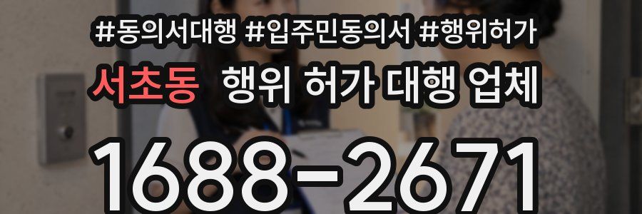 서초동 행위 허가 대행 업체