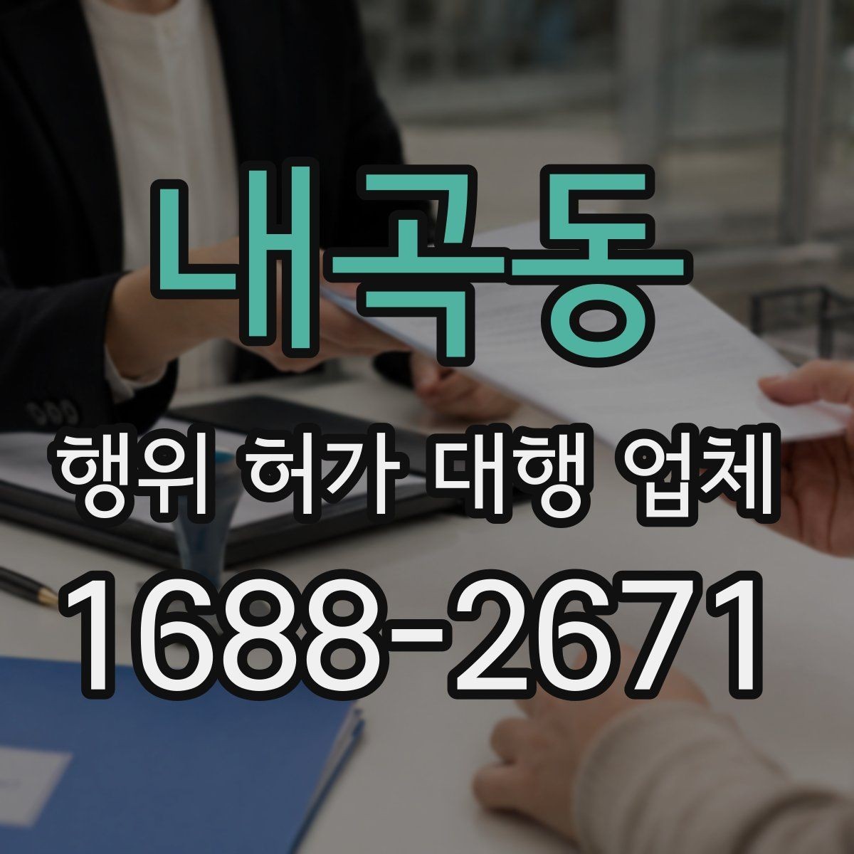 내곡동 행위 허가 대행 업체 서류 준비 단계에서 자주 빠지는 항목