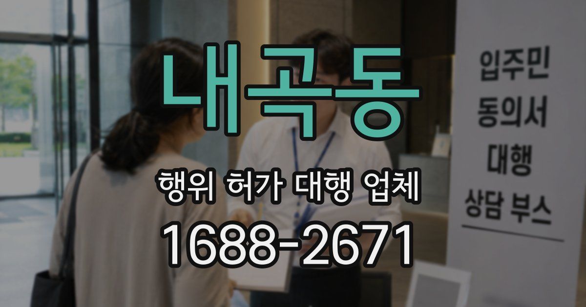 내곡동 행위 허가 대행 업체
