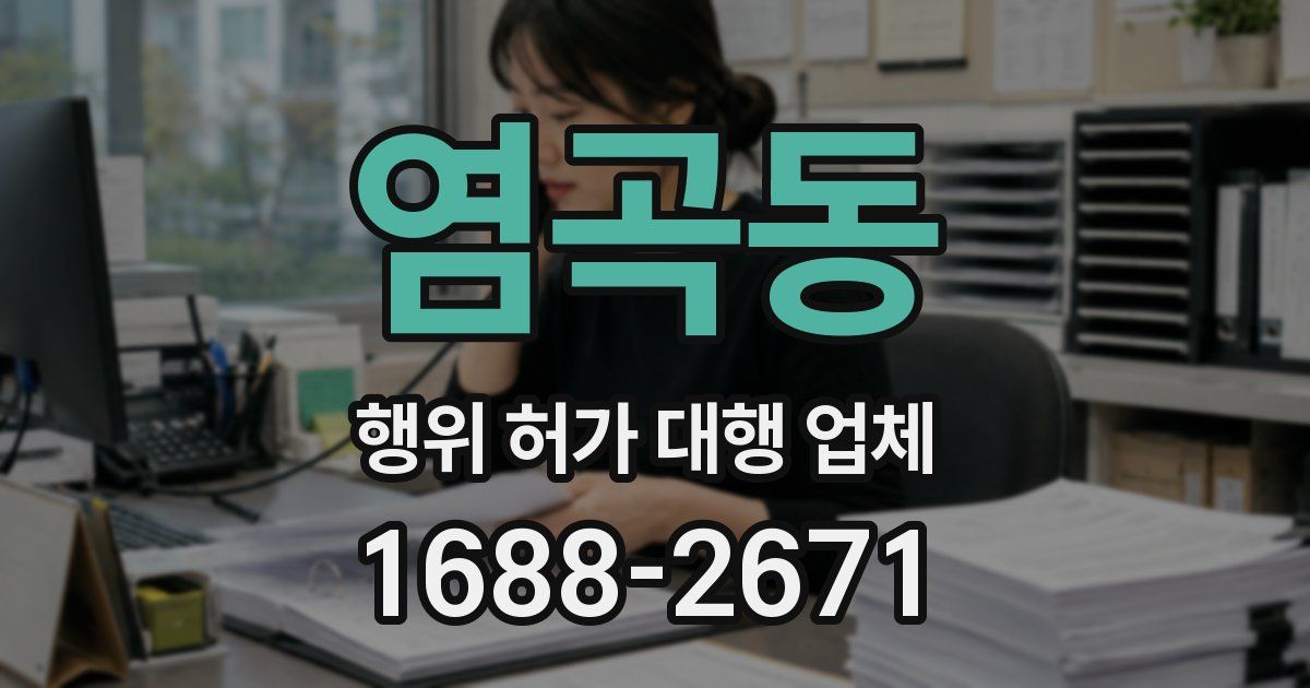 염곡동 행위 허가 대행 업체