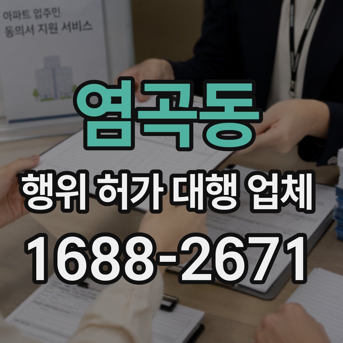 염곡동 행위 허가 대행 업체