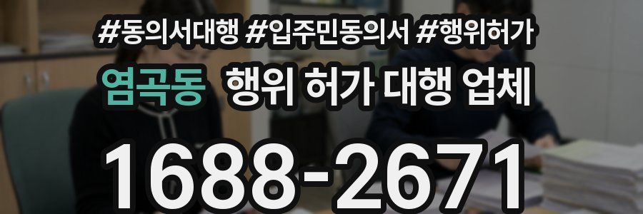 염곡동 행위 허가 대행 업체