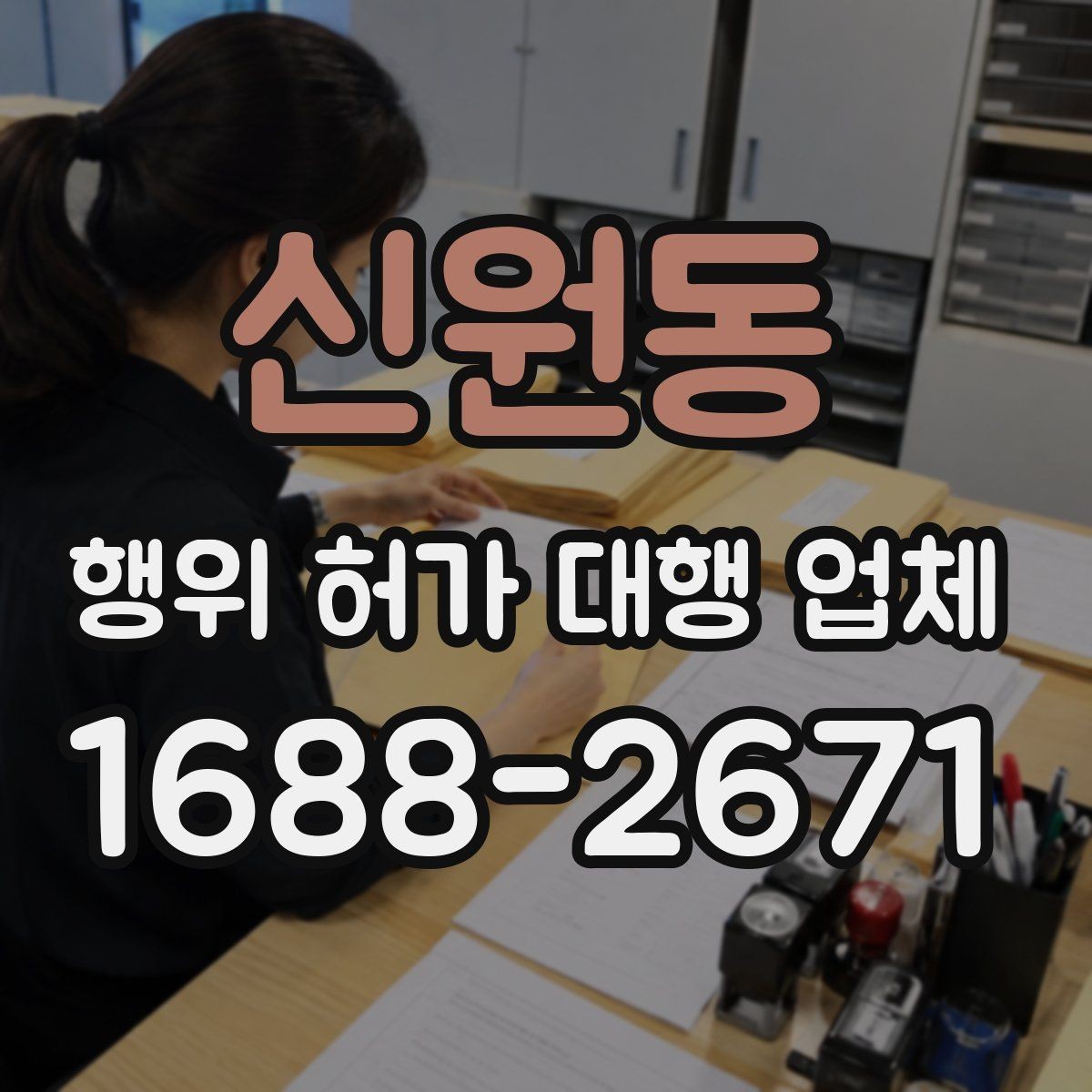 신원동 행위 허가 대행 업체 현장 조사 뒤 보완요청 대응 흐름