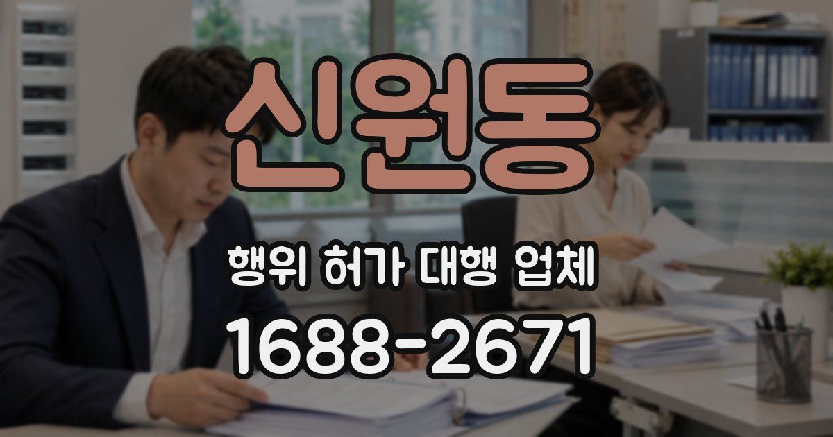 신원동 행위 허가 대행 업체