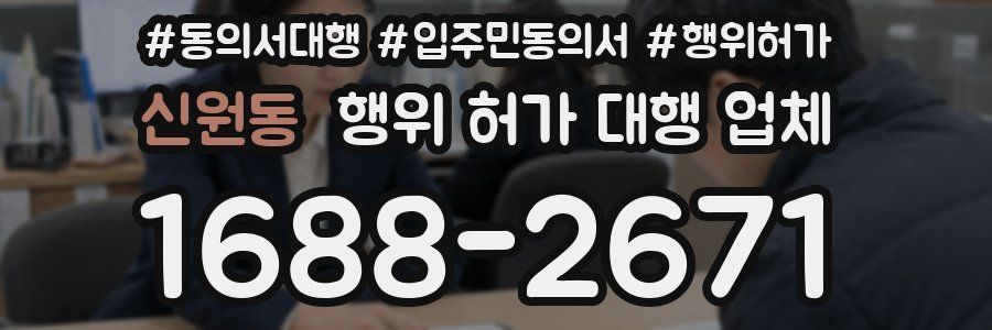 신원동 행위 허가 대행 업체