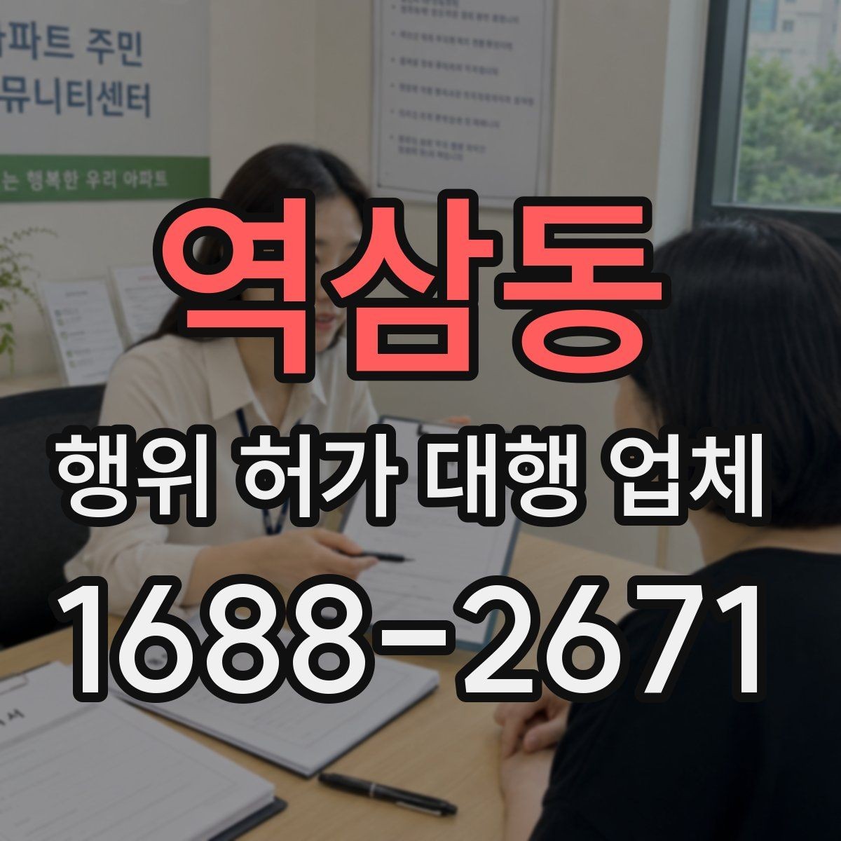 역삼동 행위 허가 대행 업체 관할 심사에서 자주 막히는 사유