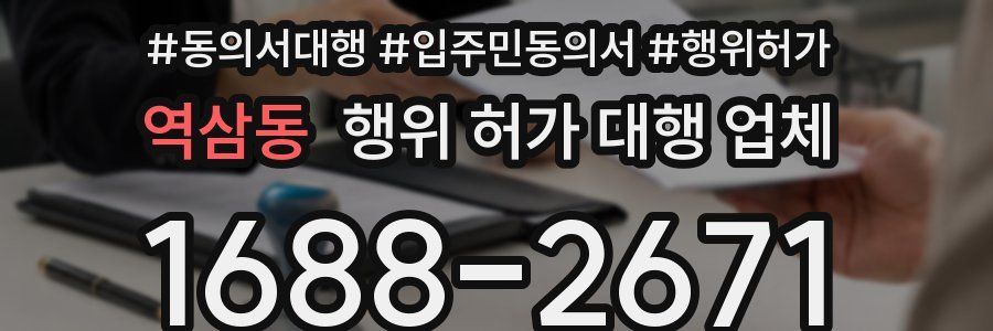 역삼동 행위 허가 대행 업체