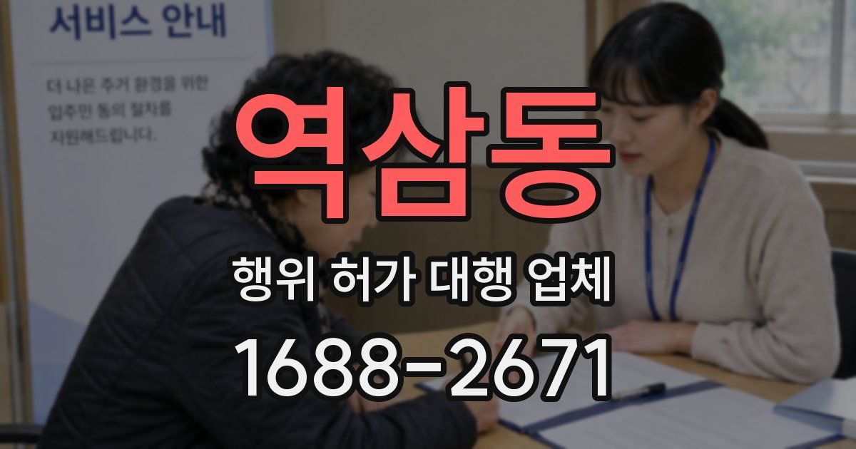 역삼동 행위 허가 대행 업체