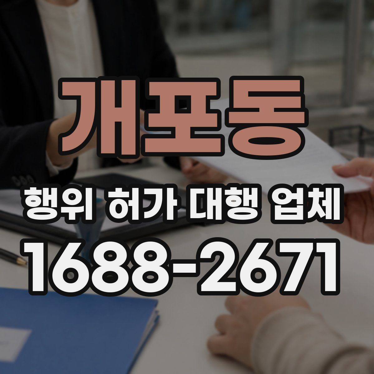 개포동 행위 허가 대행 업체 비용이 달라지는 실무 이유