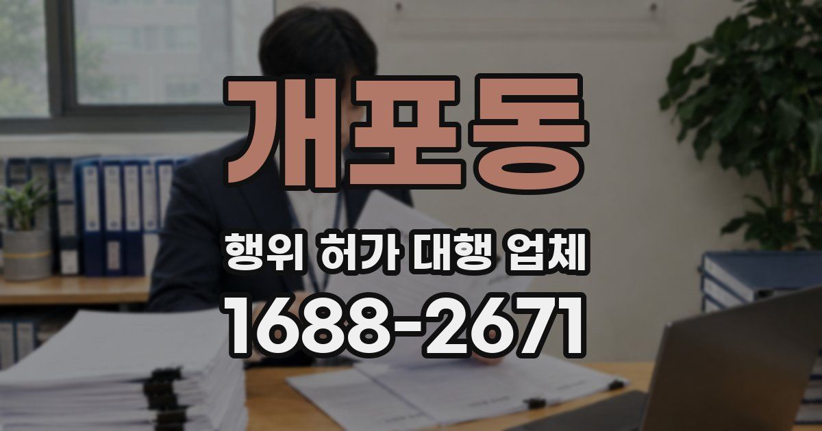 개포동 행위 허가 대행 업체