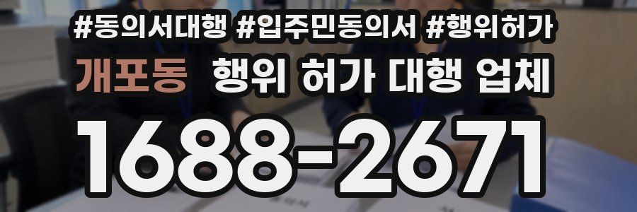 개포동 행위 허가 대행 업체