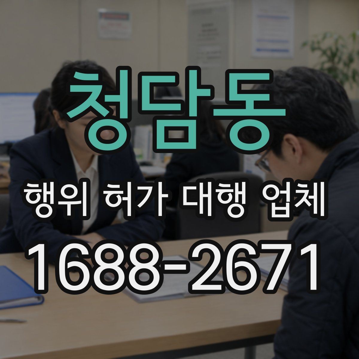 청담동 행위 허가 대행 업체 관할 민원과 심의 대응 경험이 중요한 상황