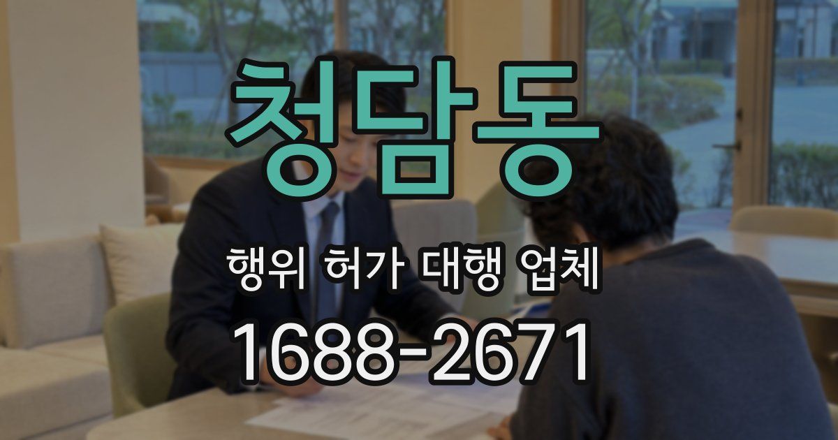 청담동 행위 허가 대행 업체