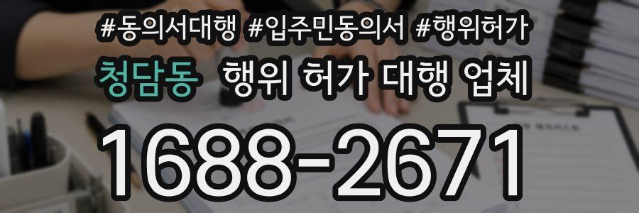 청담동 행위 허가 대행 업체