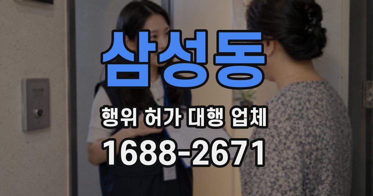 삼성동 행위 허가 대행 업체