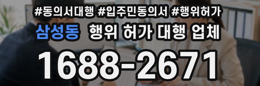 삼성동 행위 허가 대행 업체