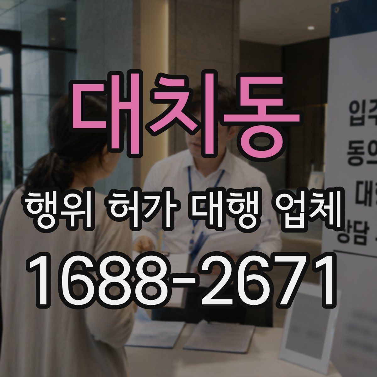 대치동 행위 허가 대행 업체 허가 가능성을 먼저 살펴보는 상담