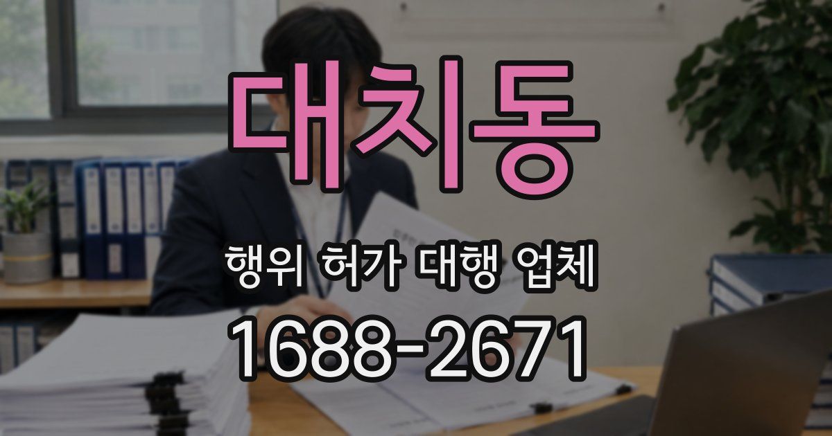 대치동 행위 허가 대행 업체