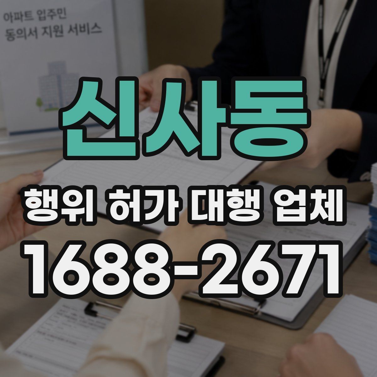 신사동 행위 허가 대행 업체 보완 요청을 줄이기 위한 문서 준비 절차
