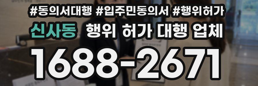 신사동 행위 허가 대행 업체