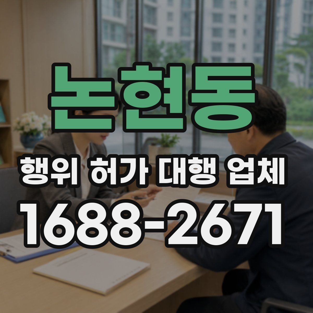 논현동 행위 허가 대행 업체 허가 가능성을 먼저 살펴보는 체크포인트