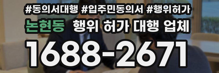 논현동 행위 허가 대행 업체