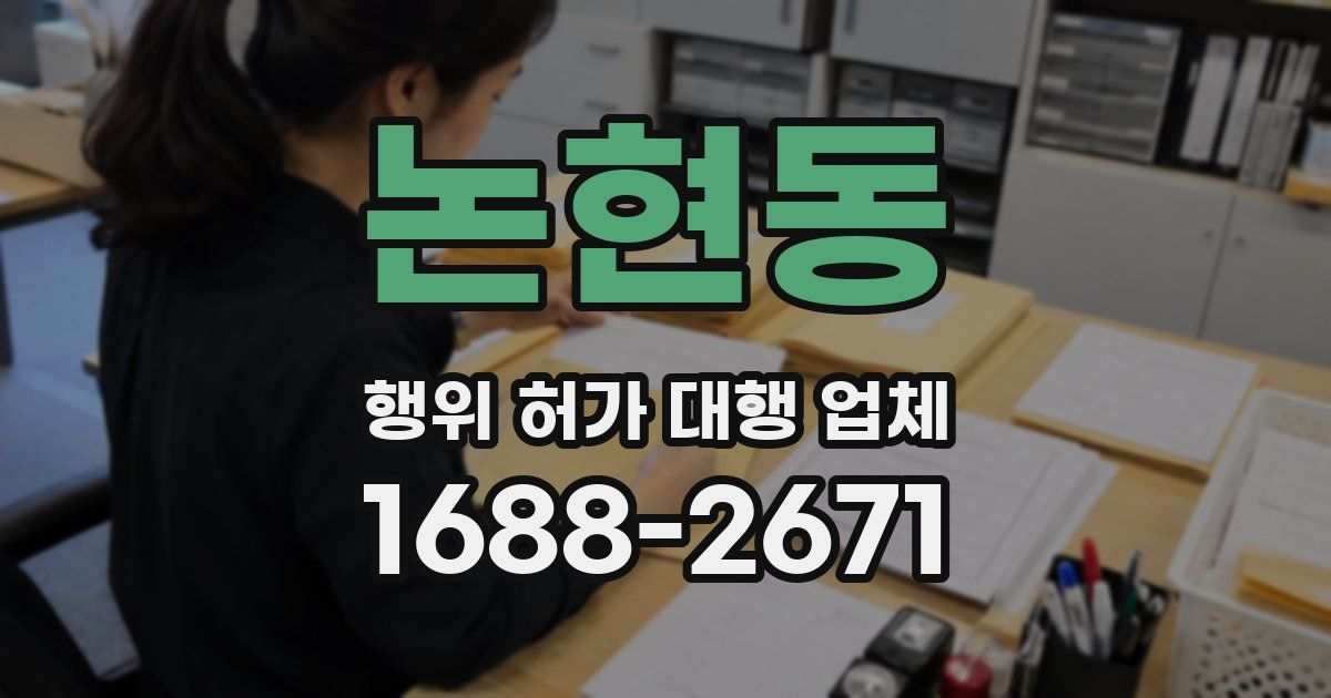 논현동 행위 허가 대행 업체