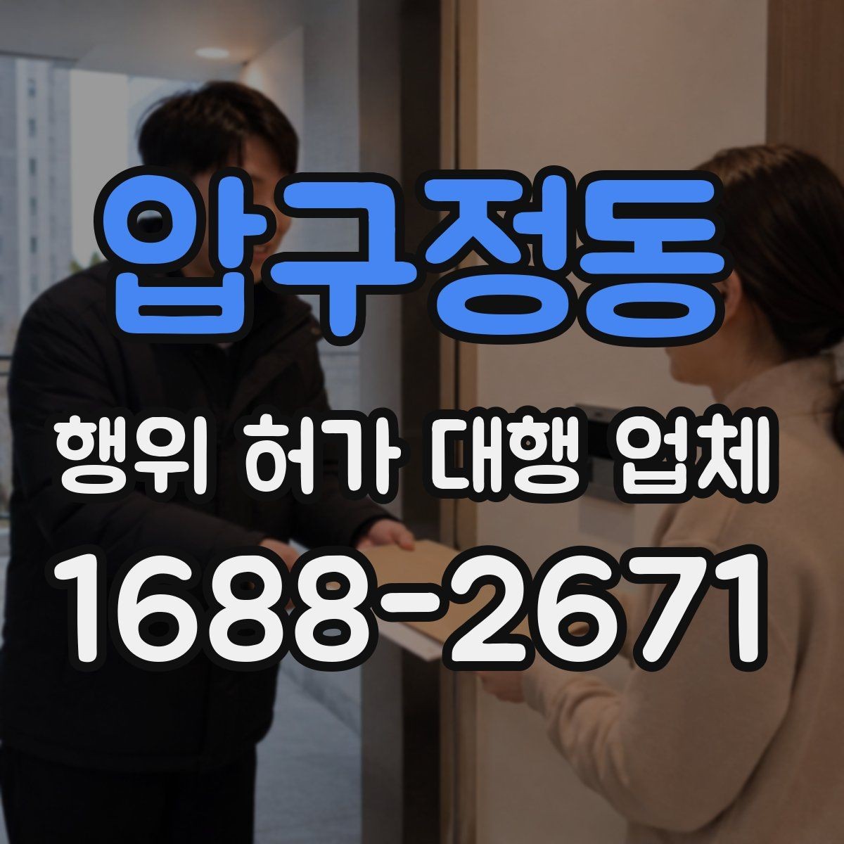 압구정동 행위 허가 대행 업체 옹벽 구조가 허가 판단에 미치는 영향