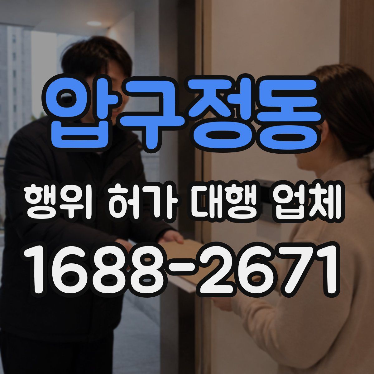 압구정동 행위 허가 대행 업체