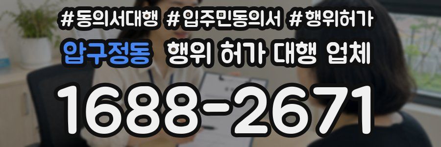 압구정동 행위 허가 대행 업체