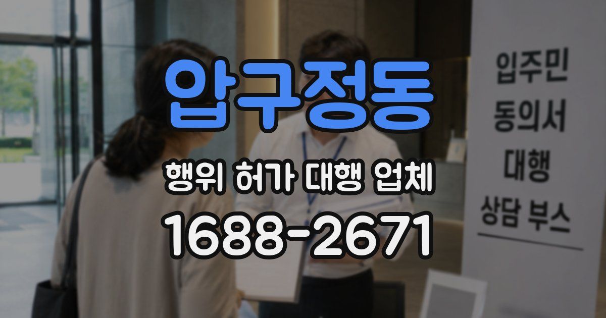 압구정동 행위 허가 대행 업체