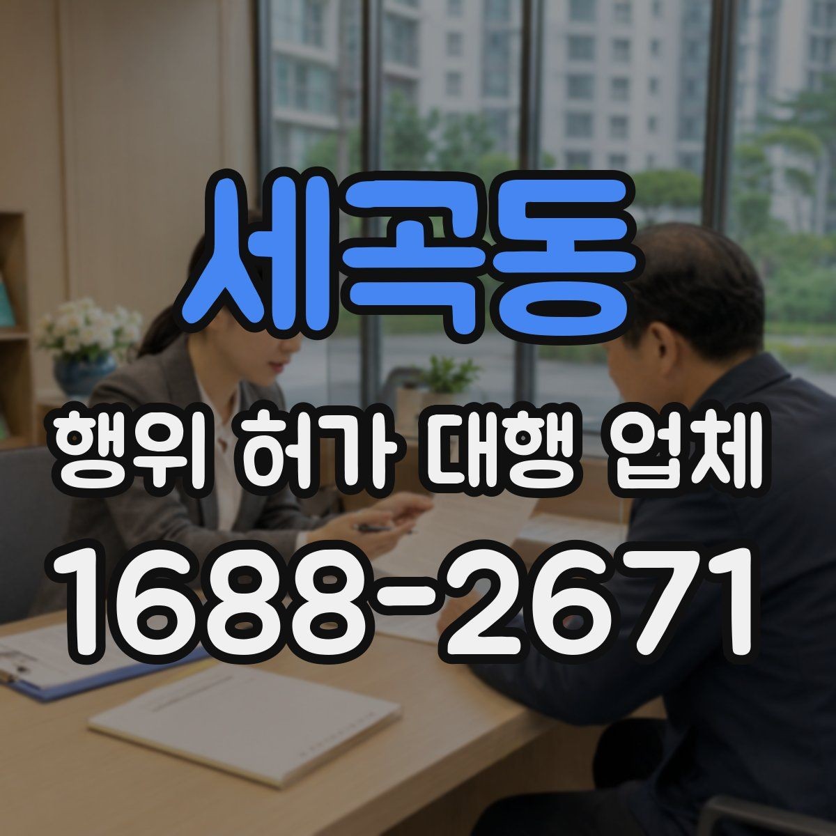 세곡동 행위 허가 대행 업체 토지 종류별 허가 검토 포인트