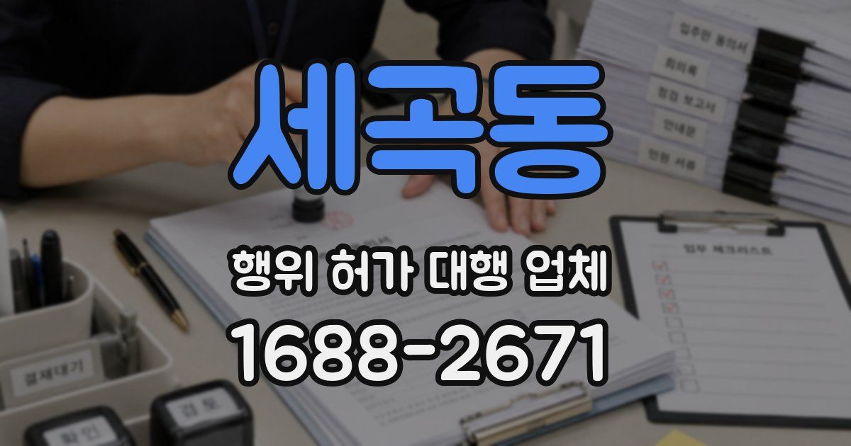 세곡동 행위 허가 대행 업체