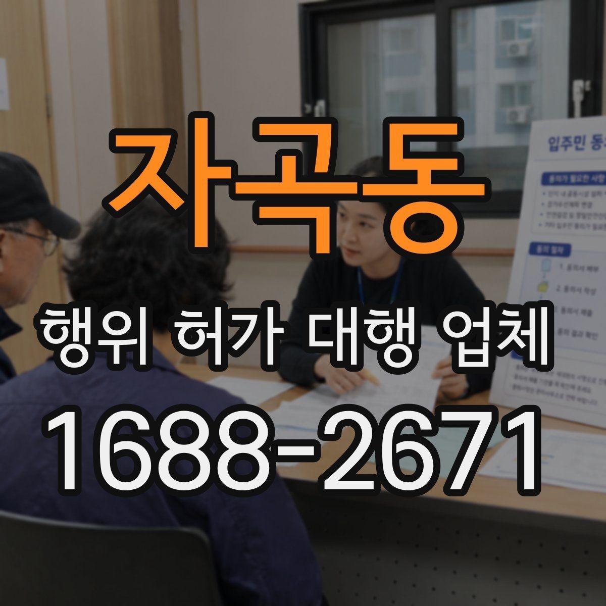 자곡동 행위 허가 대행 업체 서류 누락 없이 진행하는 순서