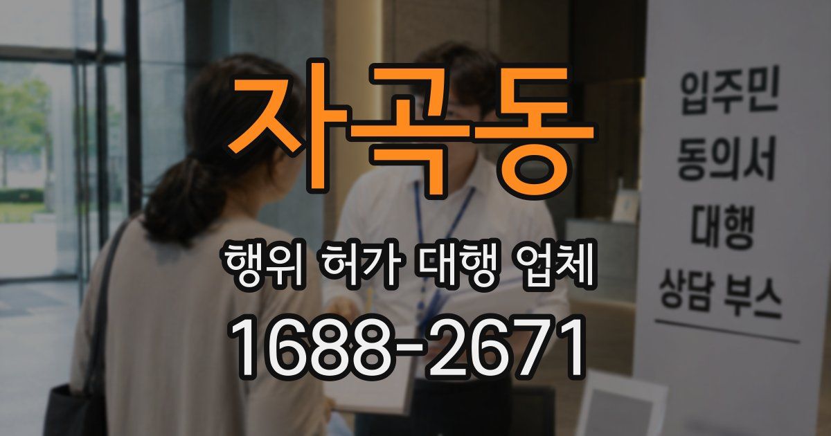 자곡동 행위 허가 대행 업체