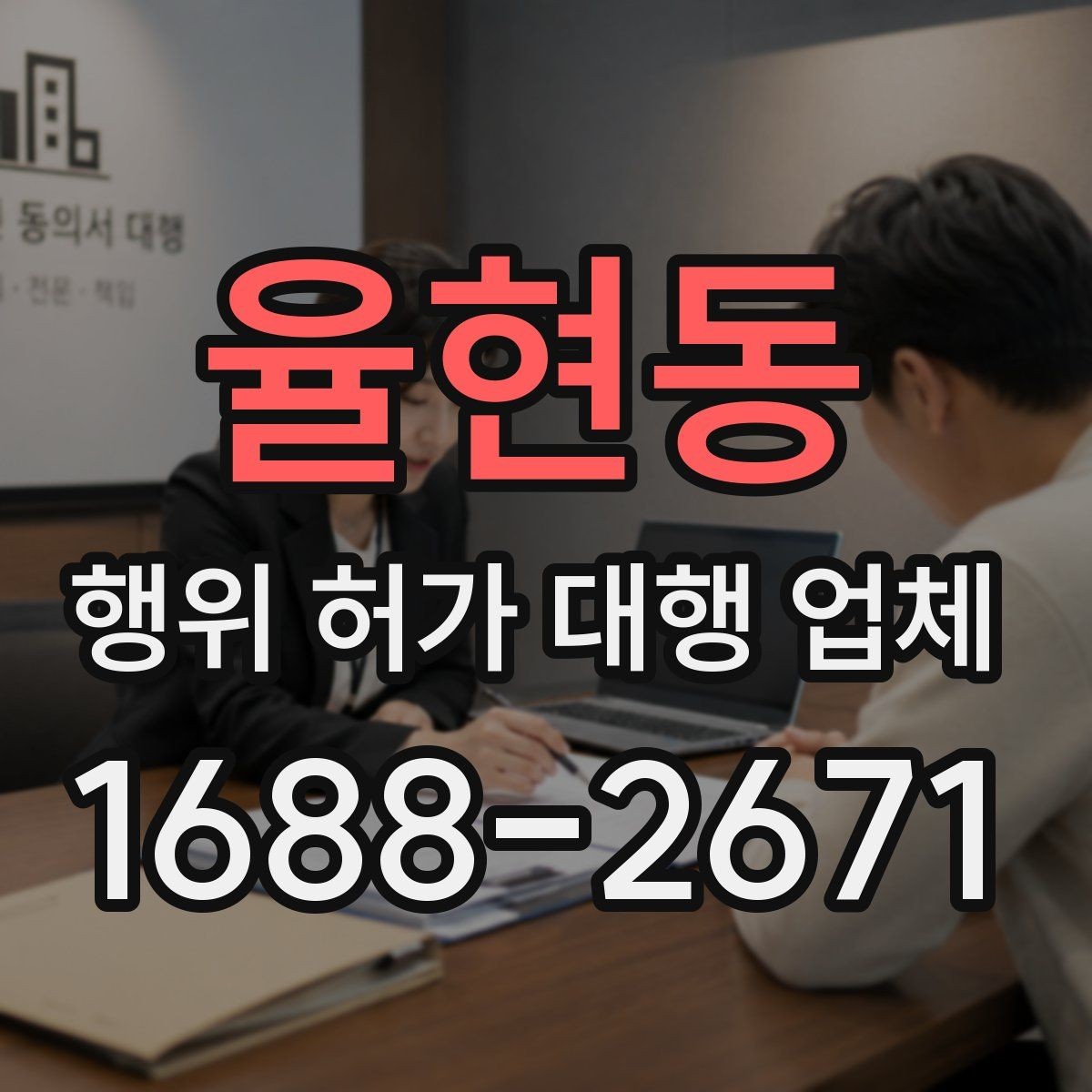 율현동 행위 허가 대행 업체 농지·임야·산지별 검토 차이 알아보기