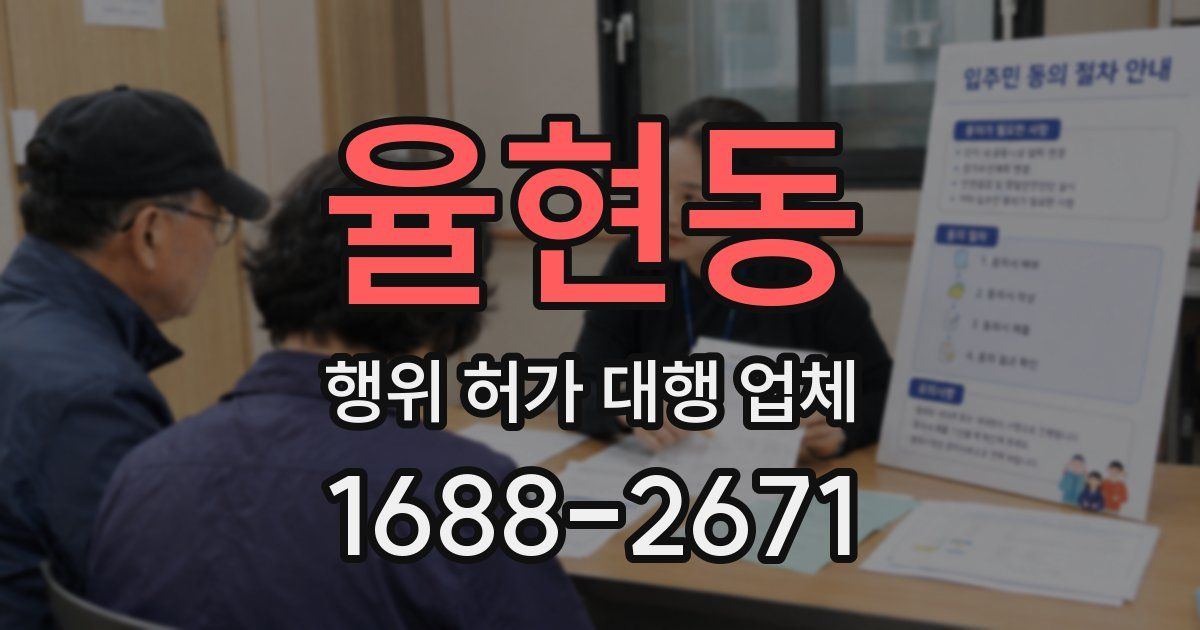 율현동 행위 허가 대행 업체