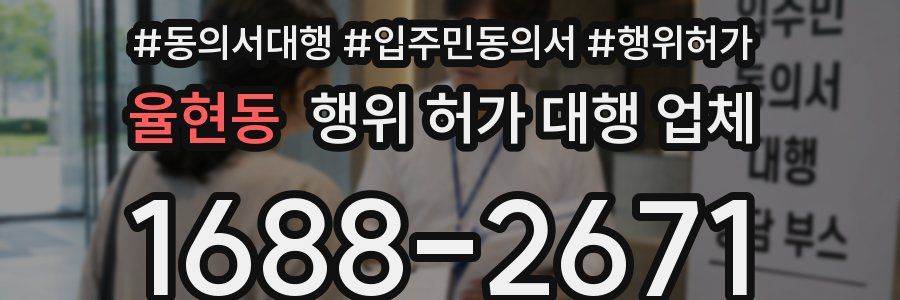 율현동 행위 허가 대행 업체