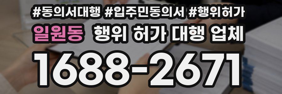 일원동 행위 허가 대행 업체