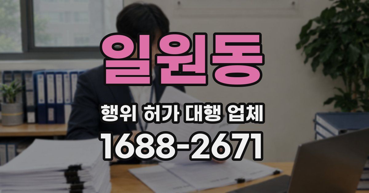 일원동 행위 허가 대행 업체
