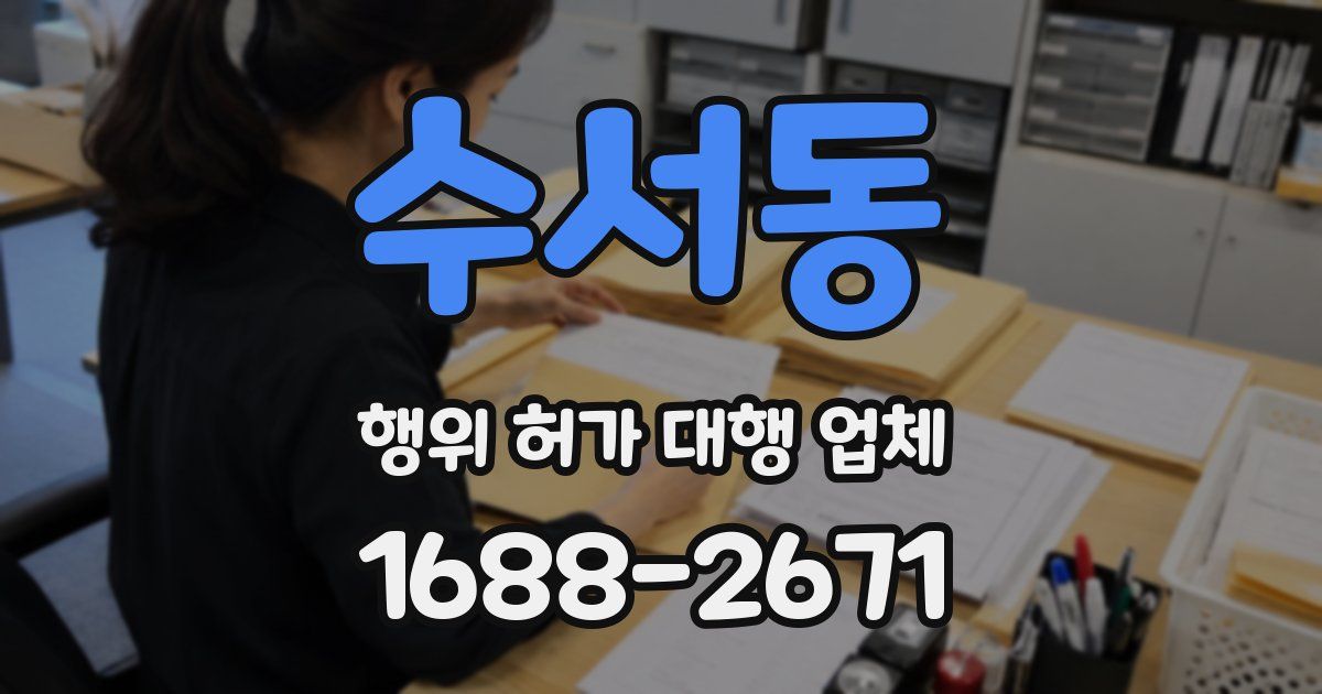 수서동 행위 허가 대행 업체