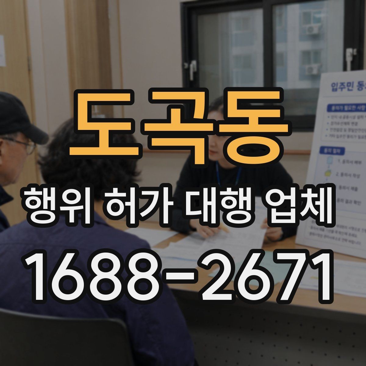 도곡동 행위 허가 대행 업체 서류 준비가 늦어질 때 대처 방법
