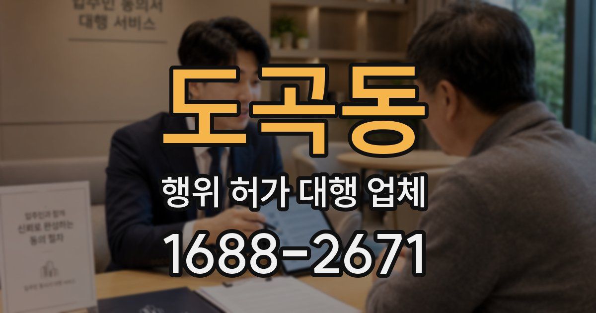 도곡동 행위 허가 대행 업체