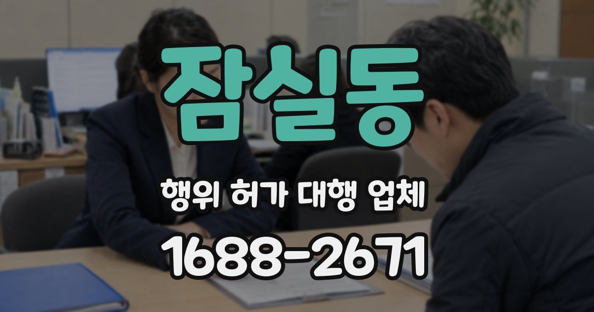 잠실동 행위 허가 대행 업체